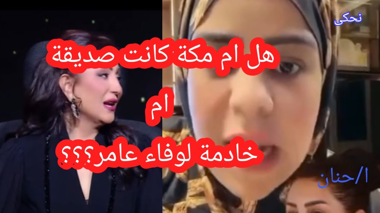  أم مكة كانت خادمة أم صديقة لوفاء عامر /وأيه علاقة إيمى سمير غانم/ وليه أم مكة نفسها ترجع علاقتها مع