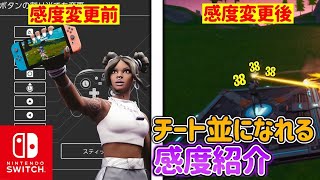 スイッチ フォート 最強 感度 ナイト 【ダメ】Switchでもチートが存在!? 悪質な害役チート集TOP5!!【フォートナイト】【フォートナイトチート】【フォートナイトスイッチ】