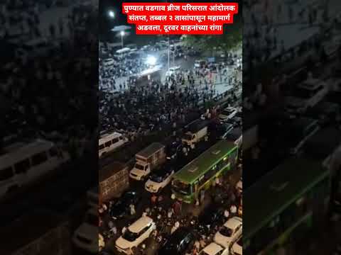पुण्यात वडगाव ब्रीज परिसरात आंदोलक संतप्त,२ तासांपासून महामार्ग अडवला,वाहनांच्या रांगा#pune#news