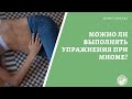 Можно ли выполнять упражнения при миоме?