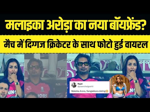 मलाइका अरोड़ा का नया बॉयफ्रेंड? IPL 2025 के मैच में दिग्गज क्रिकेटर के साथ हुईं स्पॉट, फोटो हुई वायरल