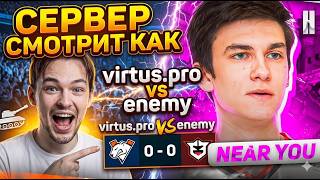 СЕРВЕР СМОТРИТ КАК NEAR YOU ИГРАЕТ НА ТУРНИРЕ! VIRTUS.PRO VS ENEMY