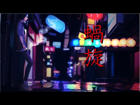【歌ってみた】蝸旋 / jon-YAKITORY feat. Ado【オリジナルMV】