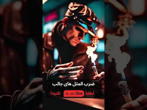 معنی ضرب المثل پشت دستداغ کردن