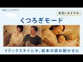 LEDシーリングライト 寝室タイプ 機能紹介動画 「くつろぎモード」篇 【パナソニック公式】