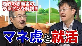【虎の就活論#002［石渡嶺司さん②］】マネ虎と就活は関連性が深い！？ 過去の志願者を例に挙げて解説します！！