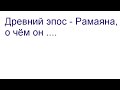 Скрытый смысл эпоса - Рамаяна... Видео 106...