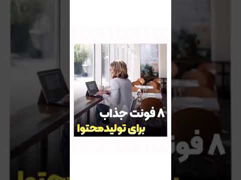 ۸ فونت جذاب برای تولید محتوا فونت فارسی فونت انگلیسی
