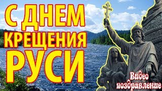 С Днем Крещения Руси  Красивое Видео Поздравление
