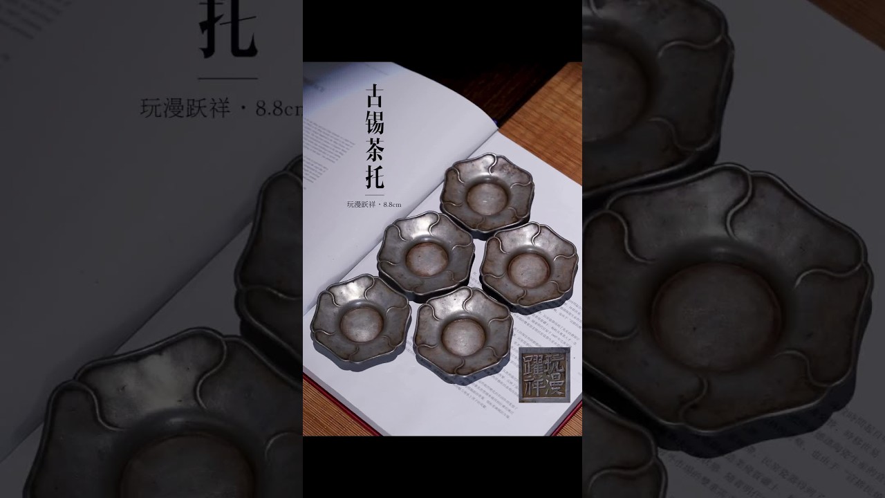 茶の物| 玩漫躍祥款·花口形锡茶托直径8.8cm内径3.5cm高度1.5cm重量238g