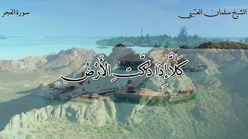 تلاوات عذبة للقارئ الشيخ / سلمان العتيبي
