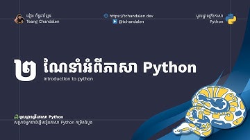 ភាគ២ - មូលដ្ឋានគ្រឹះភាសា Python - ណែនាំអំពីភាសា Python
