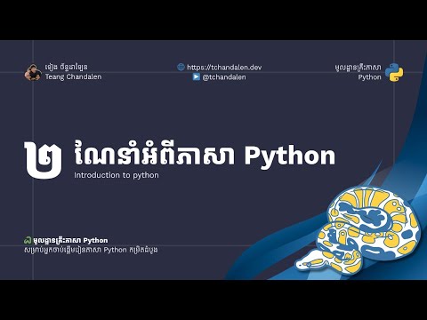 ភាគ២ - មូលដ្ឋានគ្រឹះភាសា Python - ណែនាំអំពីភាសា Python