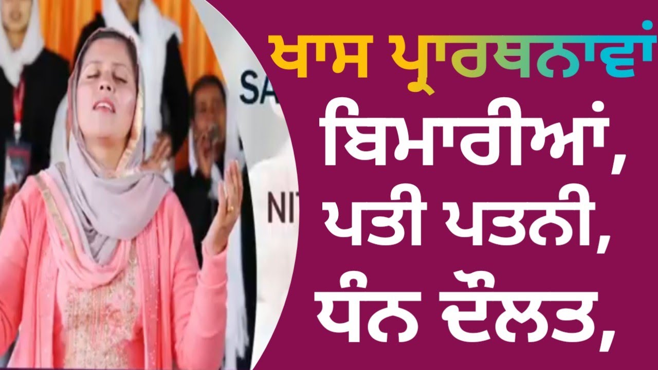 ਪਤੀ ਪਤਨੀ, ਧਨ ਦੌਲਤ, ਬਿਮਾਰੀਆਂ ਲਈ ਖਾਸ ਪ੍ਰਾਰਥਨਾ|| PASTOR GURSHARAN DEOL JI KHOJEWALA 