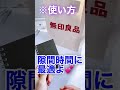 勉強に役立つ無印良品TOP3選　#shorts 【無印良品】
