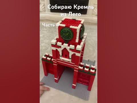 Собираю Кремль из Лего#часть4 - YouTube