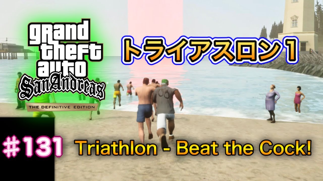 グランド・セフト・オート：サンアンドレアス：決定版 - # 131 - Triathlon - Beat the Cock!(トライアスロン1)