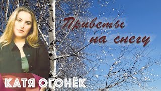 Катя Огонёк - Приветы на снегу