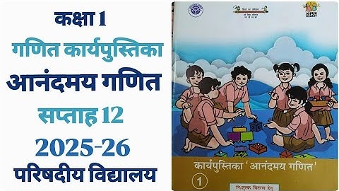 कार्यपुस्तिका आनंदमय गणित | सप्ताह 12 | कक्षा 1 | 2025-26 | परिषदीय विद्यालय
