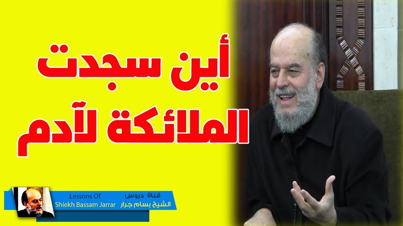 #الشيخ_بسام_جرار | هل رأى ابليس الجنة ؟