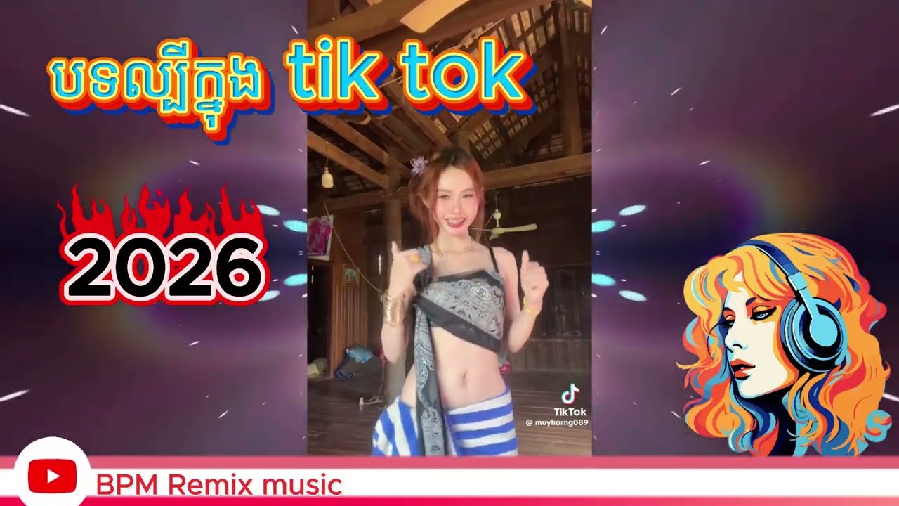 🔴បទល្បីក្នុង tik tok remix2026#remix #xzoom#remix2026