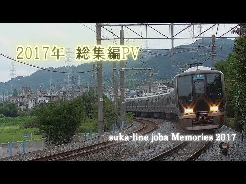【鉄道PV】suka- line jobaチャンネル 2017年総集編PV　～Memories 2017 ～