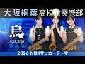 【2026 NHKサッカーテーマ】烏 / 米津玄師【大阪桐蔭吹奏楽部】