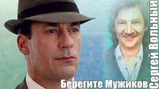760. Сергей Вольный - Берегите Мужиков. НОВИНКИ ШАНСОНА.