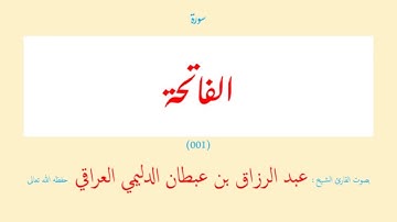 سورة الفاتحة (٠٠١) عبد الرزاق بن عبطان الدليمي العراقي - مجود طويل