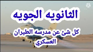 الثانويه الجويه بعد الاعداديه/ اعرف كل شئ عن مدرسه الطيران العسكريه