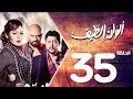 مسلسل الوان الطيف الحلقة | 35 | Alwan Al taif Series Eps