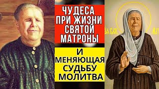 Чудеса при жизни Матронушки, и Меняющая Судьбу Молитва к Святой Матроне!