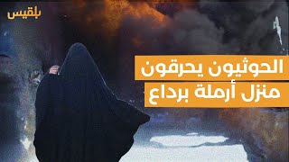 امرأة في رداع تتحدث عن إحراق الحوثيين بيتها