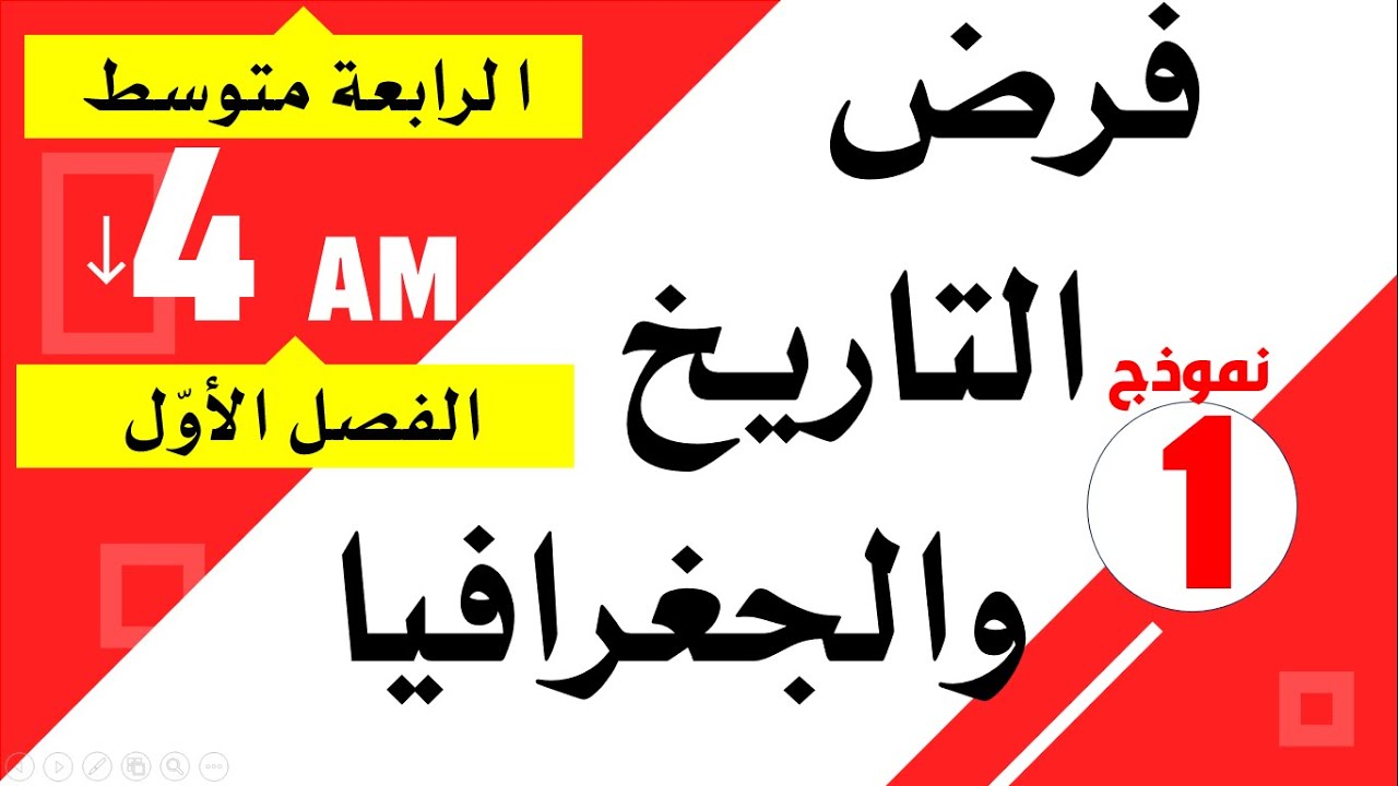 فرض مقترح في التاريخ والجغرافيا للسنة الرابعة متوسط للفصل الاول