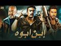 فيلم الأكشن و الإثارة ابن ابوه بطولة أحمد العوضي و محمد عز و بيومي فؤاد 2026