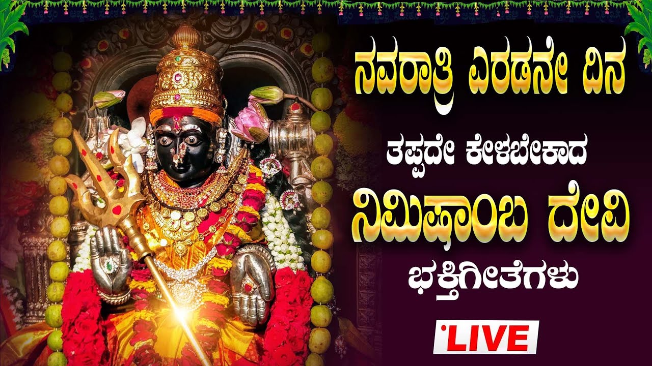 🔴Live I ನವರಾತ್ರಿ ಎರಡನೇ ದಿನ  ತಪ್ಪದೇ ಕೇಳಬೇಕಾದ ನಿಮಿಷಾಂಬ ದೇವಿ ಭಕ್ತಿಗೀತೆಗಳು |  Nimishamba Devi Devotional