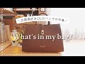 【what's in my bag?】文房具好きOLのカバンの中身👜｜新しいバッグを開封