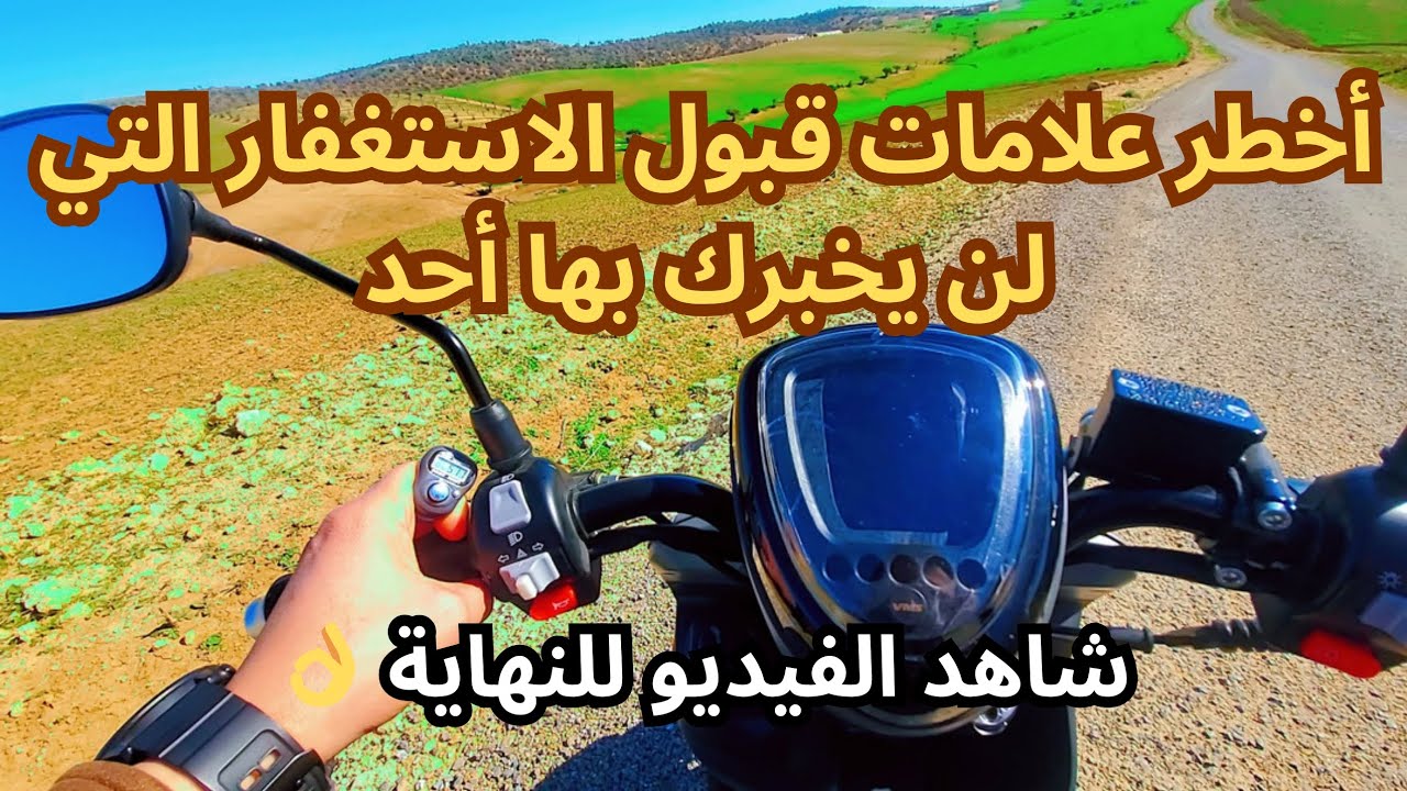 انتبه! هذه العلامة أخطر دليل على قبول الاستغفار