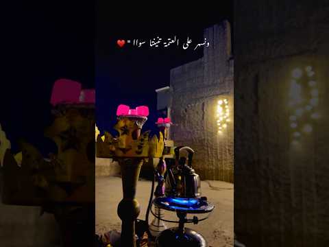 اجمل حالات واتس اب فيروز ونسهر عل عتمة تنينتنا سوا ٵ ب ۆ ۆ ط ن