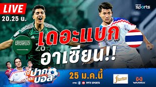 🔴 ใช้ปากเตะบอล | วิเคราะห์เกม วัดแชมป์กลุ่ม ซาอุฯ พบ ไทย เอเชียนคัพ 2023 | 25 ม.ค. 67