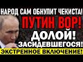 НОВОСТЬ ШАР.АХНУЛА НА ВСЮ РОССИЮ! НАРОД ВЫШЕЛ НА УЛИЦЫ! ЗАЯВЛЕНИЕ ШЕСТЁРКИ ПУТИНА — 07.07.2021