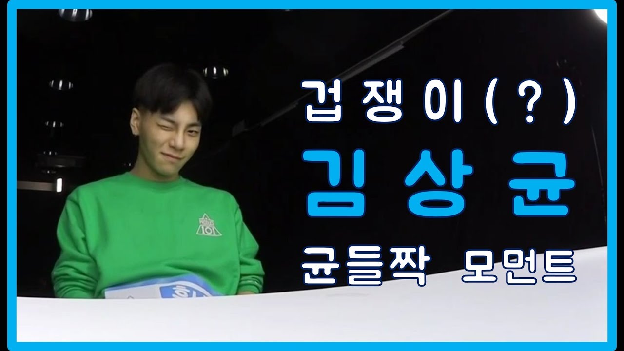 [JBJ/김상균] 겁쟁이 모먼트 모음