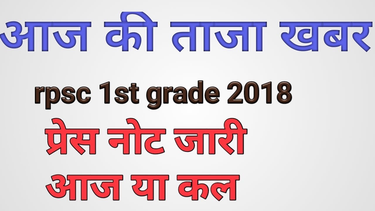 Rpsc 1st grade latest news || 1st grade exam date today||rpsc 1st grade latest news today