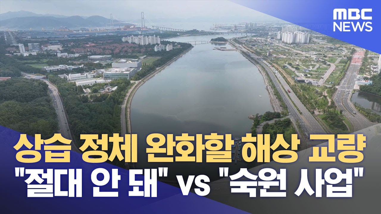 광양 중금대교 가설 '찬반 논란'  (2025.09.03/뉴스데스크/여수MBC)