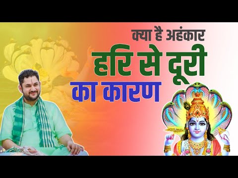 अहंकार हरि से दूरी का कारण। Ego is the reason for distance from Hari. #pundrikjikatha
