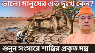 🌼ভালো মানুষেরই এত দুঃখ কষ্ট কেন হয়। স্বামী ইশাত্মানন্দ মহারাজ। সংসারের শান্তি মন্ত্র। Kathamritam।