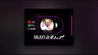 صوروك بل Galaxy