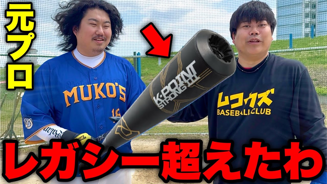 【今すぐ買え】投手が可哀想になる軟式最新バットで130m弾連発した。【ムコウズ】