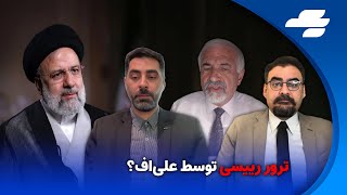 مرور: ترور رئیسی توسط علی اف