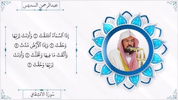 تلاوة خاشعة و مرتلة لسورة الانشقاق - الشيخ عبدالرحمن السديس